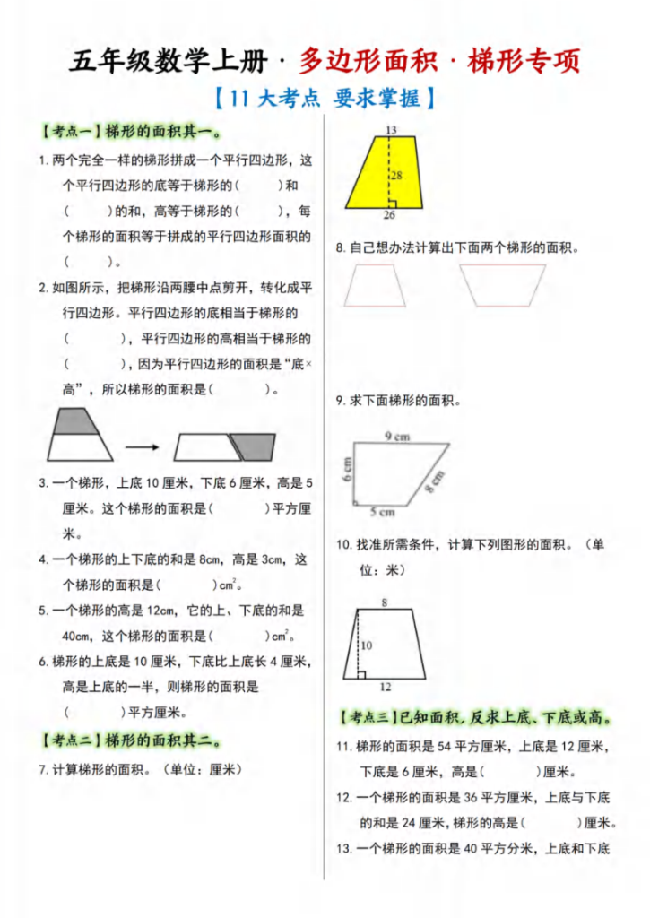 五年级（上）数学多边形的面积·梯形篇【十一大考点】-宝库盒教辅资料站