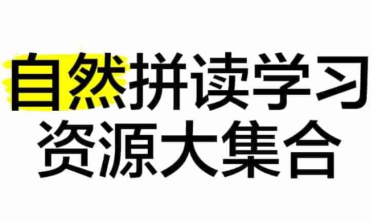 价值5899元的自然拼读资源合集-其他未分类论坛-综合资料（会员专属）-宝库盒教辅资料站