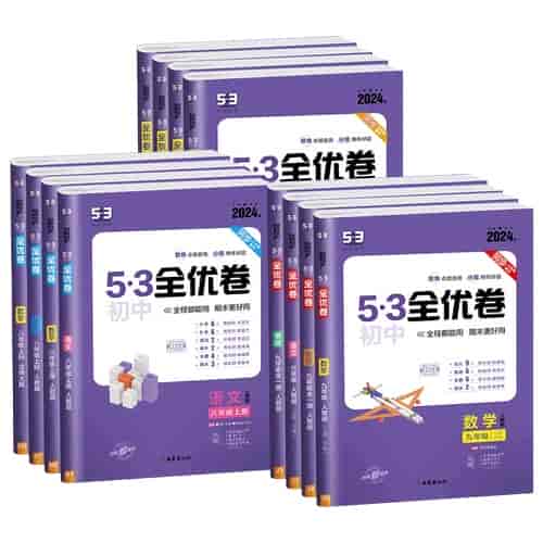 《2025[53系列]初中789年级上册53初中试卷大全套》-初中（综合资料）论坛-综合资料（会员专属）-宝库盒教辅资料站