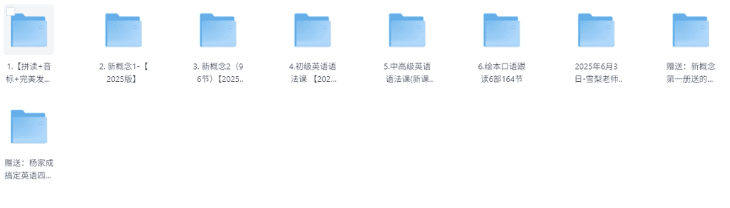 【英语教学】「雪梨英语课程全套 129G」-其他未分类论坛-综合资料（会员专属）-宝库盒教辅资料站