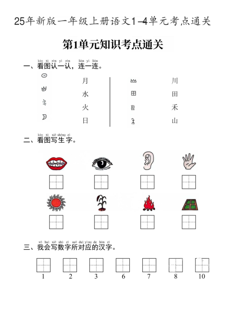 【25秋考点通关1-4单元】一上语文-宝库盒教辅资料站