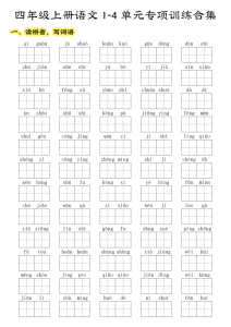 【期中复习：八大考点1-4单元专项训练合集】四上语文-宝库盒教辅资料站