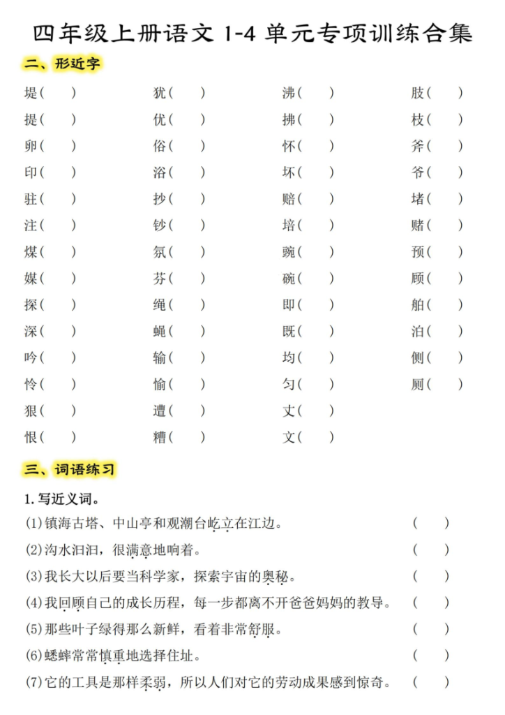 图片[2]-【期中复习：八大考点1-4单元专项训练合集】四上语文-宝库盒教辅资料站
