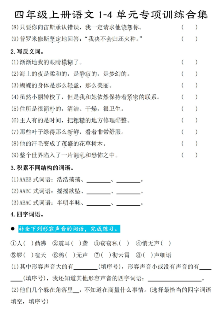 图片[3]-【期中复习：八大考点1-4单元专项训练合集】四上语文-宝库盒教辅资料站