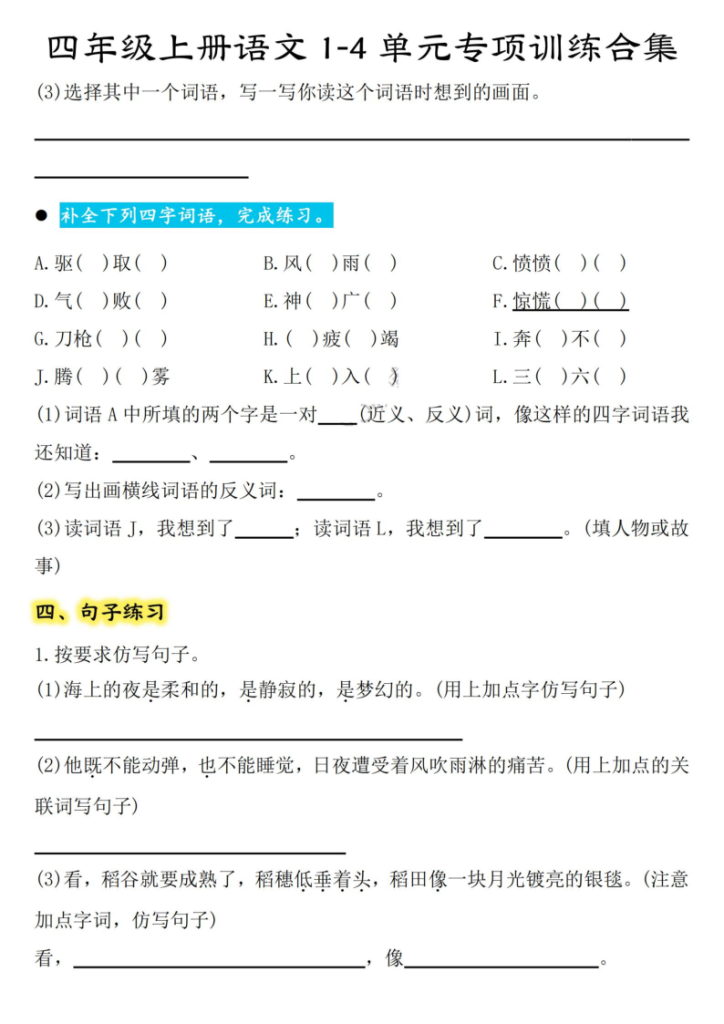 图片[4]-【期中复习：八大考点1-4单元专项训练合集】四上语文-宝库盒教辅资料站