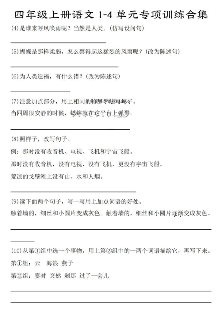 图片[5]-【期中复习：八大考点1-4单元专项训练合集】四上语文-宝库盒教辅资料站