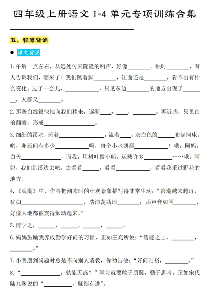 图片[6]-【期中复习：八大考点1-4单元专项训练合集】四上语文-宝库盒教辅资料站
