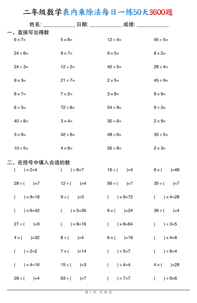 二年级数学表内乘除法每日一练共50天3600题-宝库盒教辅资料站