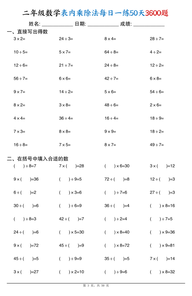 图片[3]-二年级数学表内乘除法每日一练共50天3600题-宝库盒教辅资料站