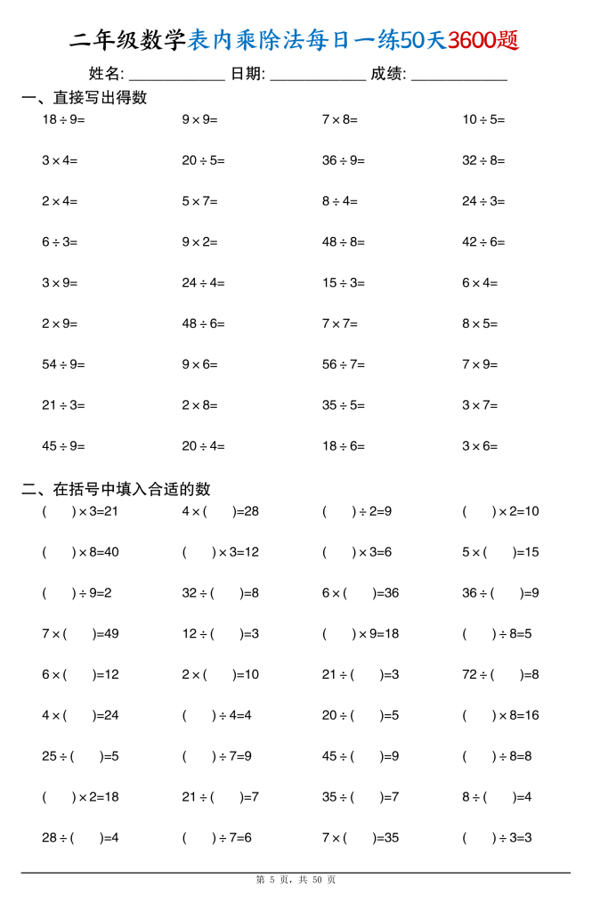 图片[5]-二年级数学表内乘除法每日一练共50天3600题-宝库盒教辅资料站