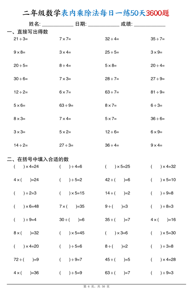 图片[6]-二年级数学表内乘除法每日一练共50天3600题-宝库盒教辅资料站