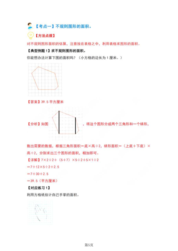 图片[5]-五年级（上）数学多边形的面积·组合图形篇【七大考点】-宝库盒教辅资料站