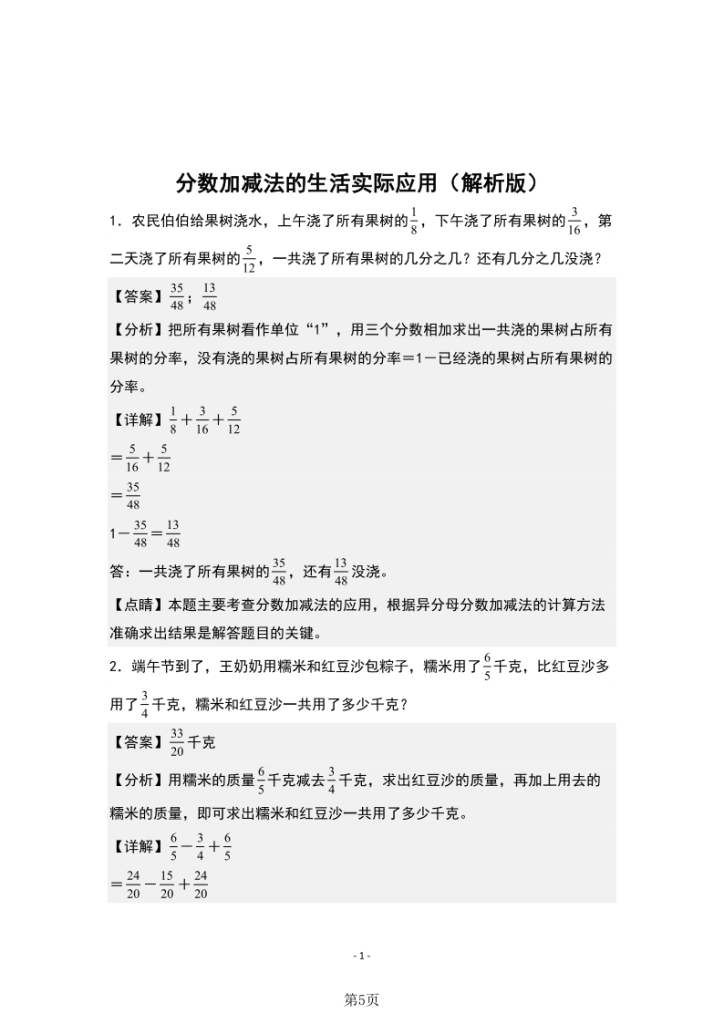 图片[5]-五年级（上）数学分数加减法的生活实际应用-宝库盒教辅资料站