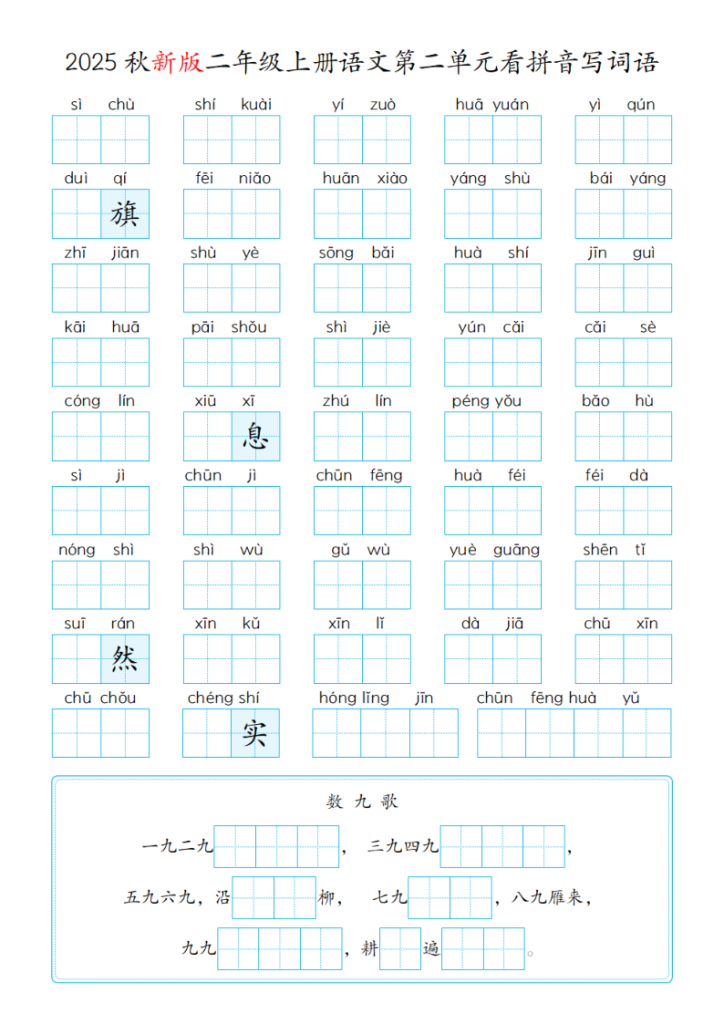 图片[2]-25秋二年级（上）语文第1-8单元看拼音写词语含答案-宝库盒教辅资料站