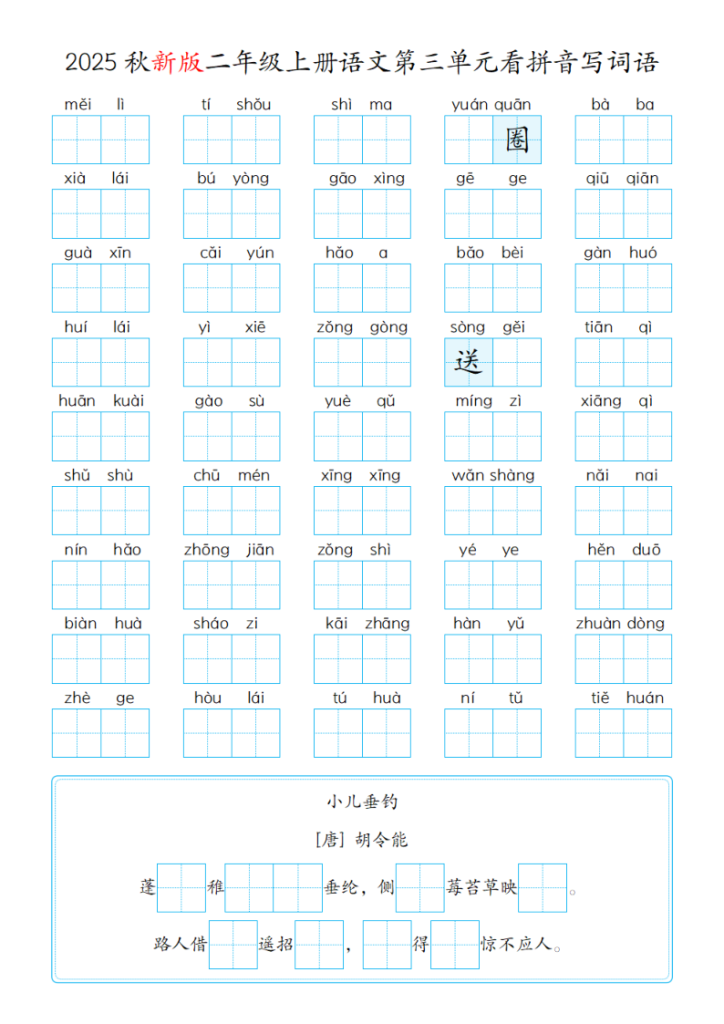图片[3]-25秋二年级（上）语文第1-8单元看拼音写词语含答案-宝库盒教辅资料站