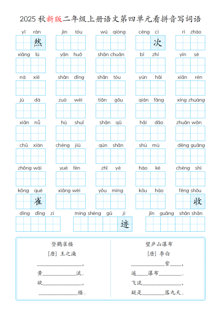 图片[4]-25秋二年级（上）语文第1-8单元看拼音写词语含答案-宝库盒教辅资料站