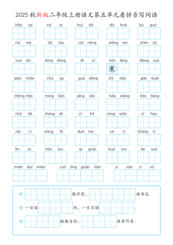 图片[5]-25秋二年级（上）语文第1-8单元看拼音写词语含答案-宝库盒教辅资料站