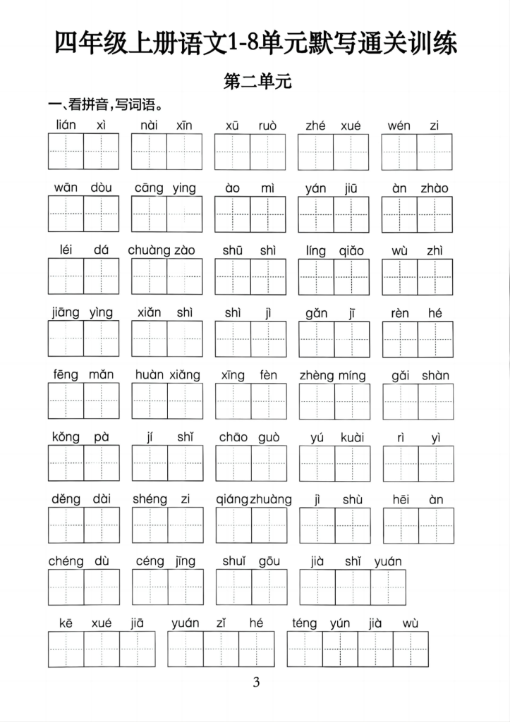 图片[3]-四上语文1-8单元默写通关训练（含答案）-宝库盒教辅资料站