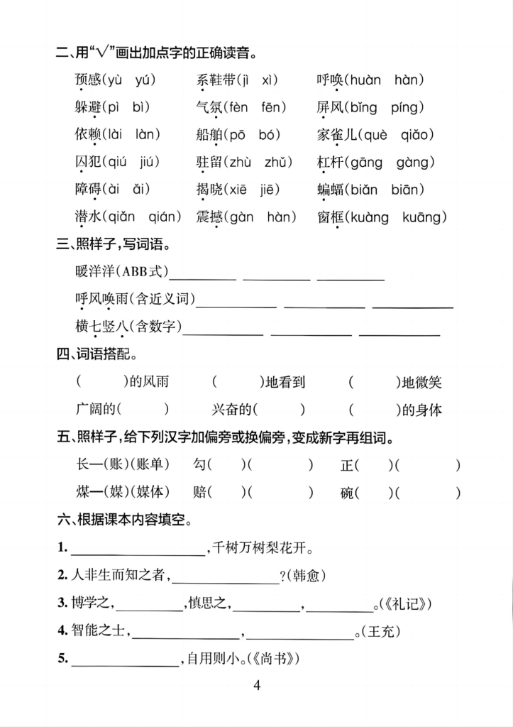 图片[4]-四上语文1-8单元默写通关训练（含答案）-宝库盒教辅资料站