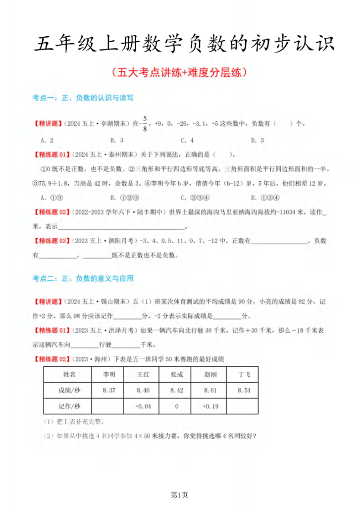 五年级（上）数学负数的初步认识（五大考点讲练+难度分层练）-宝库盒教辅资料站