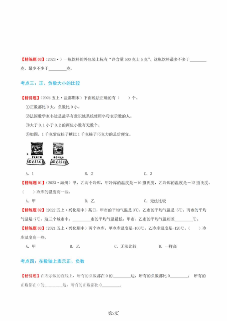 图片[2]-五年级（上）数学负数的初步认识（五大考点讲练+难度分层练）-宝库盒教辅资料站