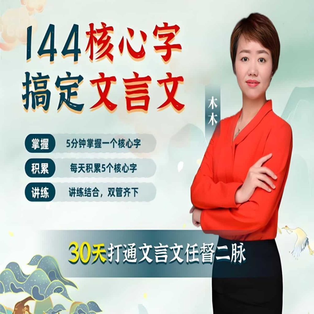 木木老师《144字搞定文言文 (小学+初中) 》-其他未分类论坛-综合资料（会员专属）-宝库盒教辅资料站