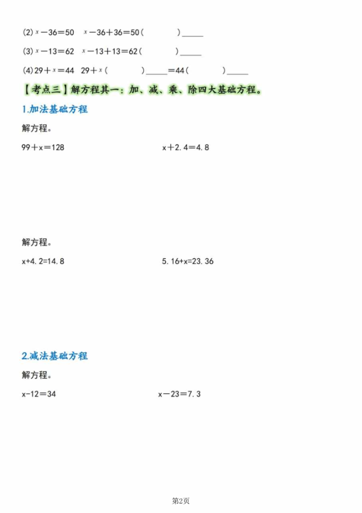 图片[2]-五年级（上）数学简易方程·计算篇【十一大考点】-宝库盒教辅资料站