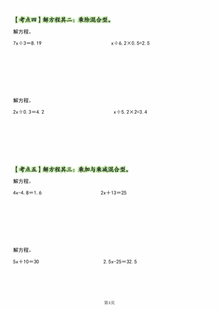 图片[4]-五年级（上）数学简易方程·计算篇【十一大考点】-宝库盒教辅资料站