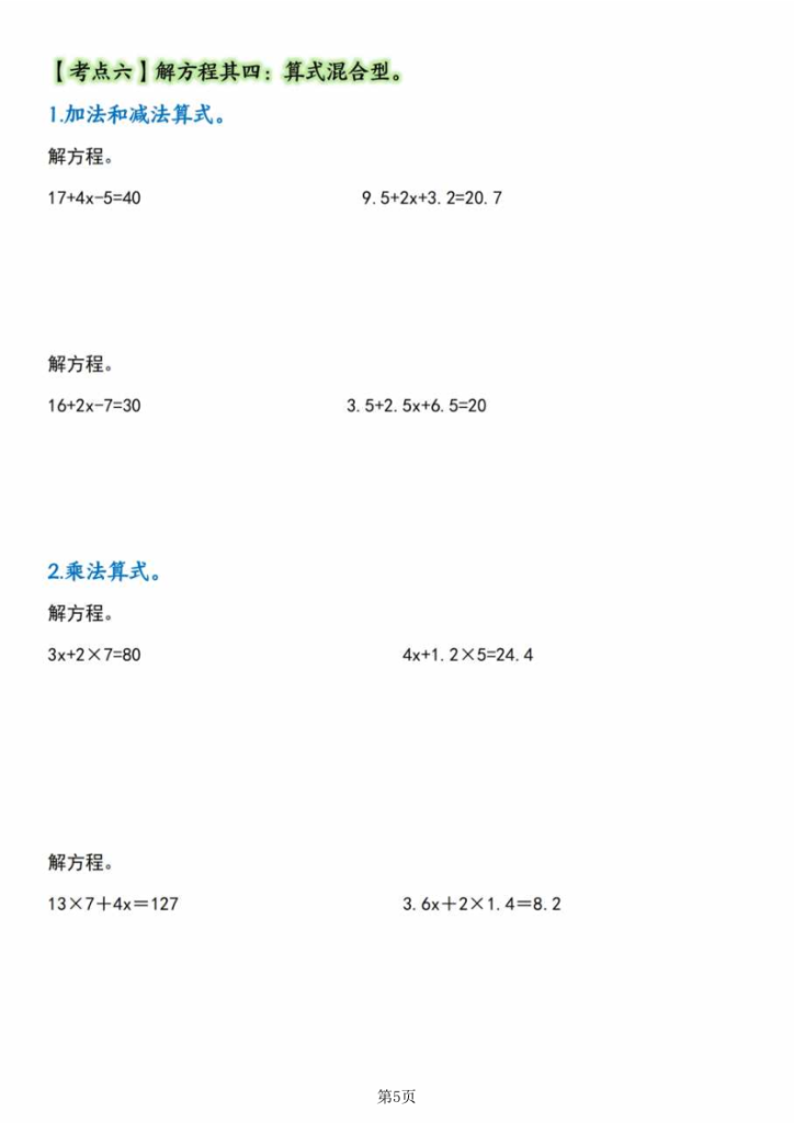 图片[5]-五年级（上）数学简易方程·计算篇【十一大考点】-宝库盒教辅资料站
