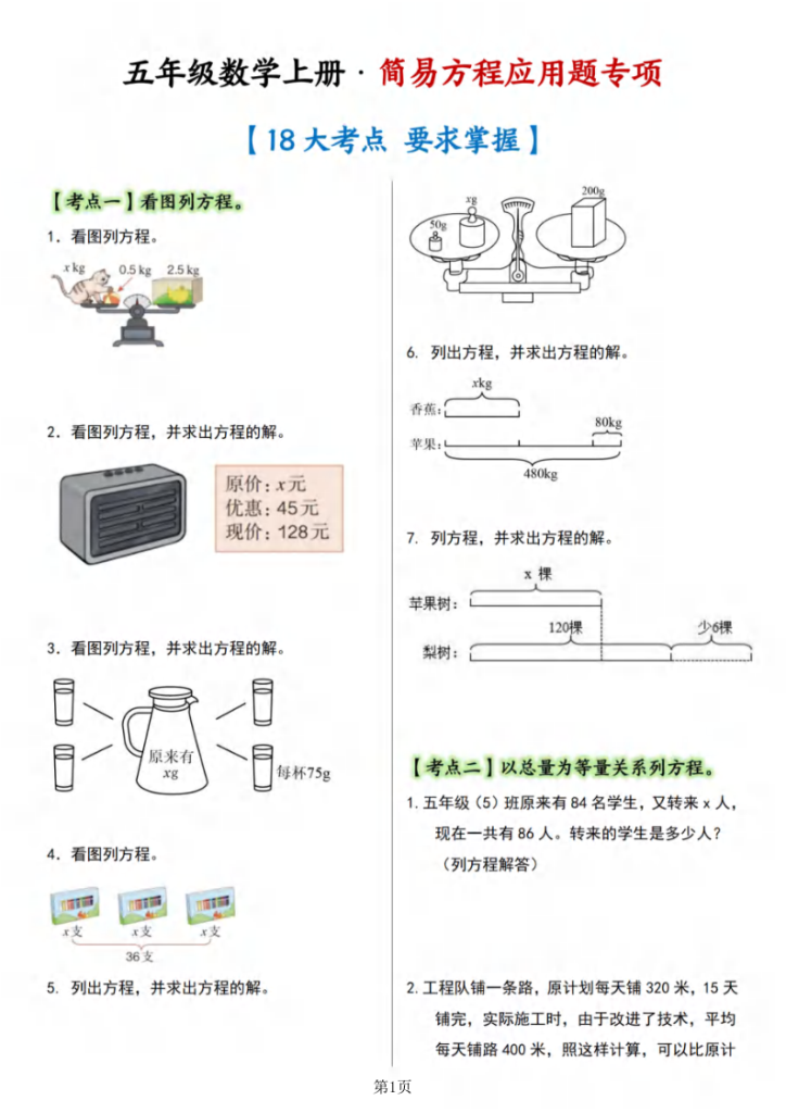 五年级（上）数学简易方程·应用篇【十八大考点】-宝库盒教辅资料站