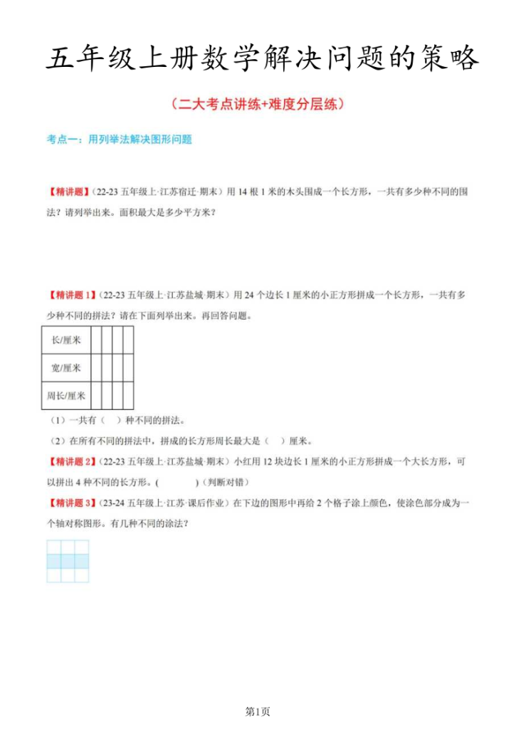 五年级（上）数学解决问题的策略（二大考点讲练+难度分层练）-宝库盒教辅资料站