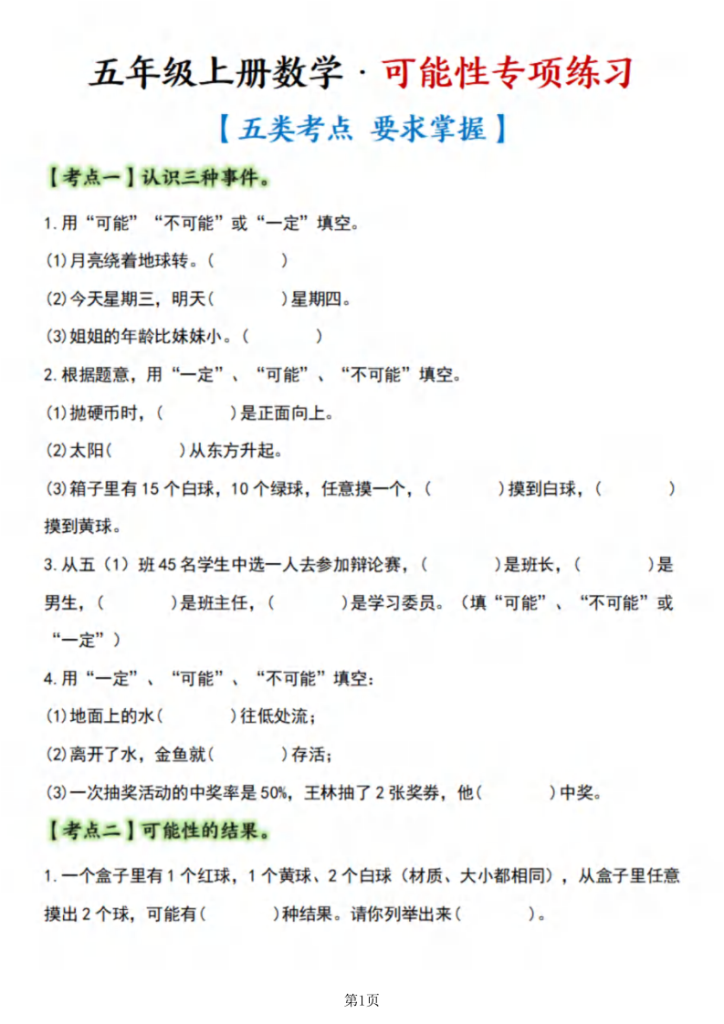 五年级（上）数学可能性【五大考点】-宝库盒教辅资料站
