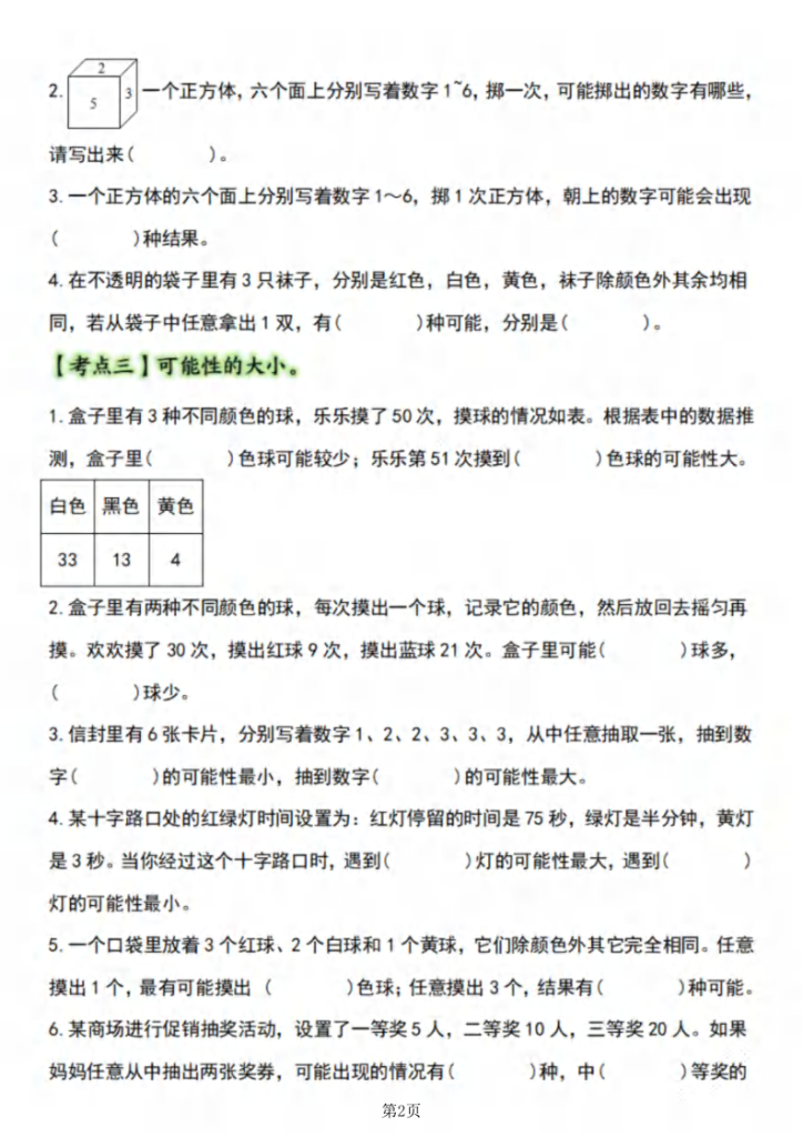 图片[2]-五年级（上）数学可能性【五大考点】-宝库盒教辅资料站