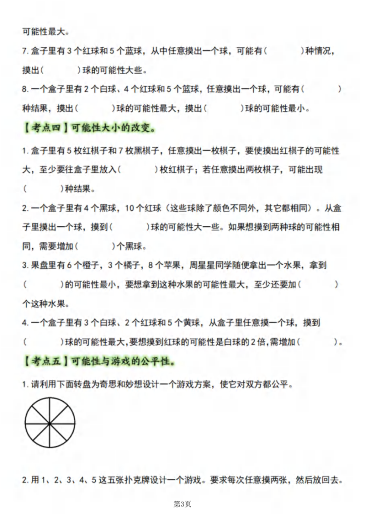 图片[3]-五年级（上）数学可能性【五大考点】-宝库盒教辅资料站