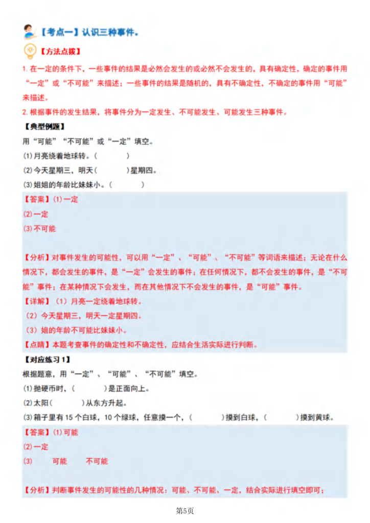 图片[5]-五年级（上）数学可能性【五大考点】-宝库盒教辅资料站