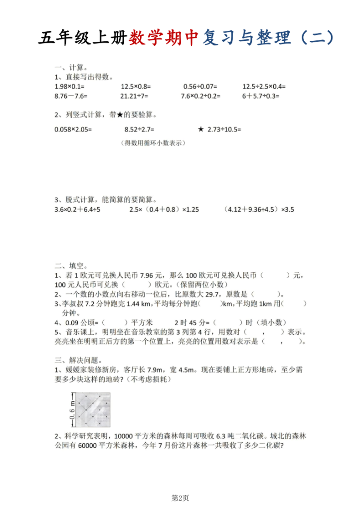 图片[2]-五年级（上）数学期中复习与整理-宝库盒教辅资料站