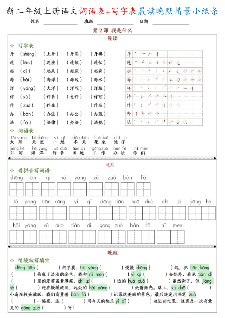 图片[2]-新二上语文写字表+词语表晨读晚默情景小纸条-宝库盒教辅资料站
