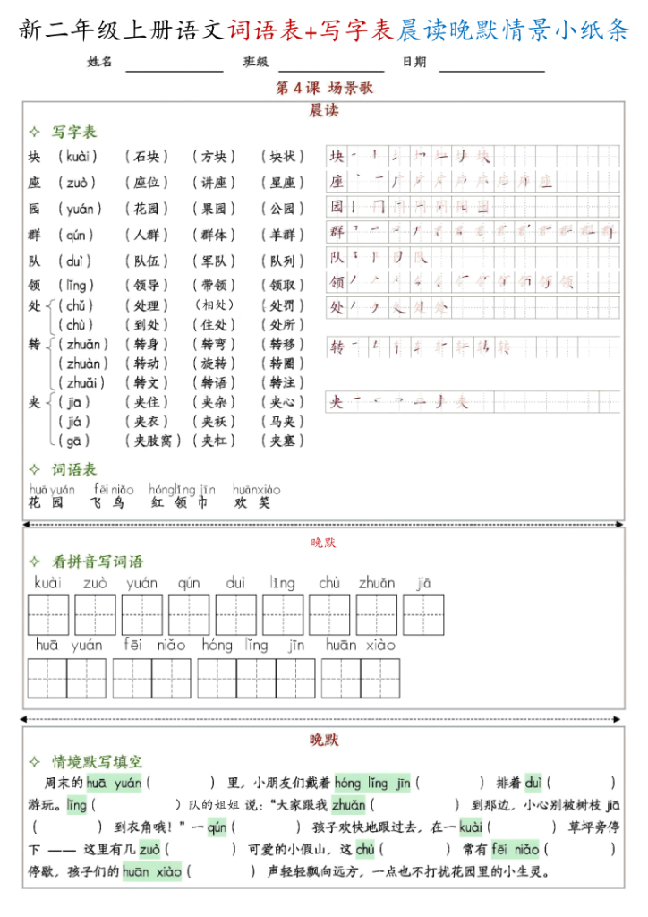 图片[4]-新二上语文写字表+词语表晨读晚默情景小纸条-宝库盒教辅资料站