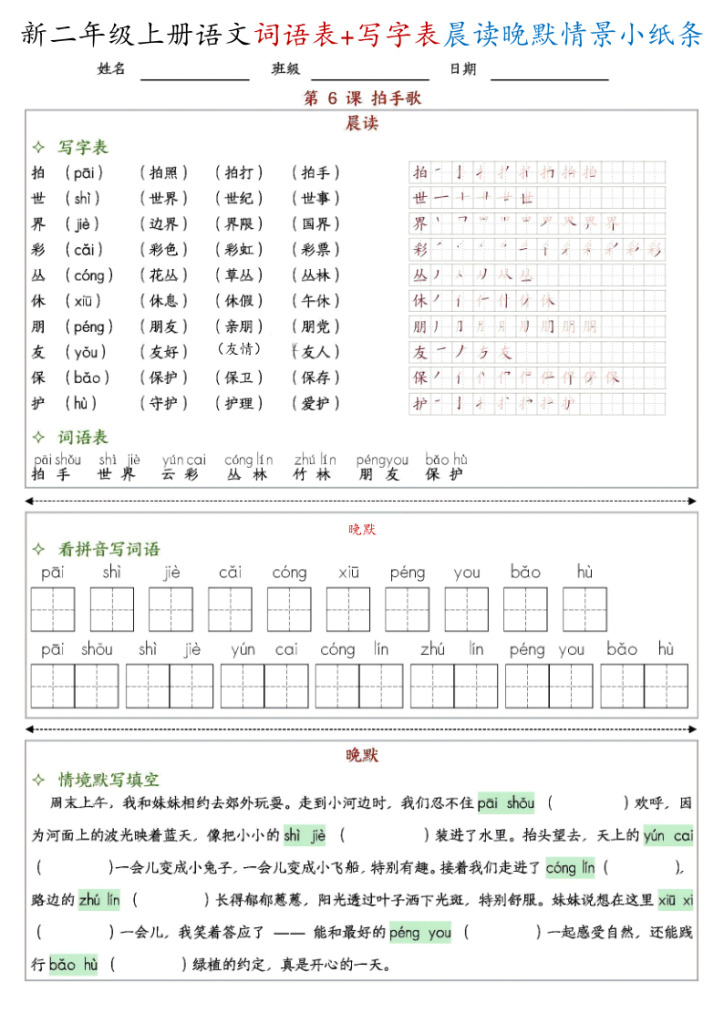 图片[6]-新二上语文写字表+词语表晨读晚默情景小纸条-宝库盒教辅资料站