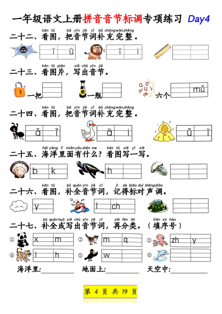 图片[4]-新一上语文拼音音节标调专项练习+拼音看图补充句子练习（含答案19页）-宝库盒教辅资料站