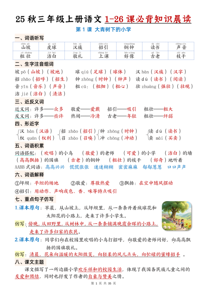 25秋三年级上册语文1-26课必背知识晨读单（35页）-宝库盒教辅资料站