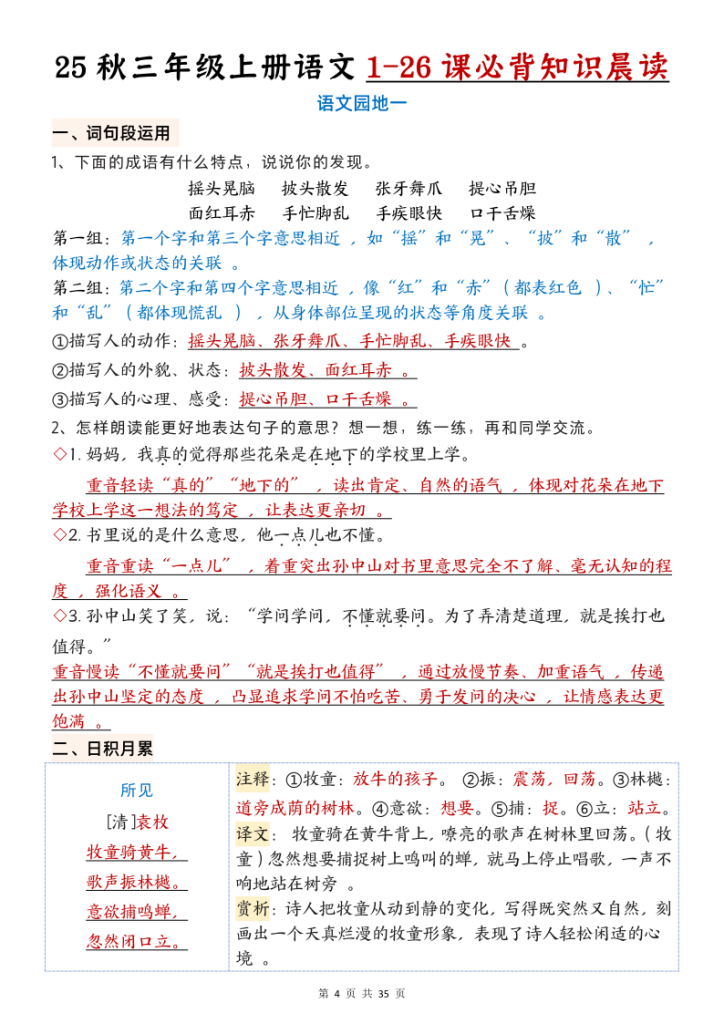 图片[4]-25秋三年级上册语文1-26课必背知识晨读单（35页）-宝库盒教辅资料站