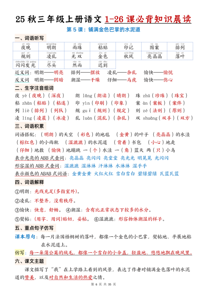 图片[6]-25秋三年级上册语文1-26课必背知识晨读单（35页）-宝库盒教辅资料站