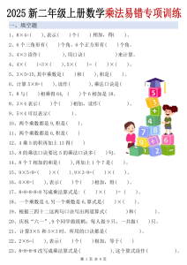 25新二年级上册上数学乘法易错专项训练（含答案）-宝库盒教辅资料站