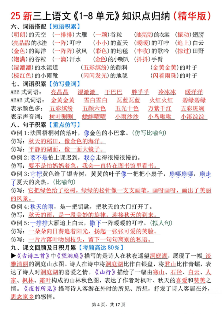 图片[4]-25新三上语文1-8单元知识点归纳（精华版）九大考点-宝库盒教辅资料站