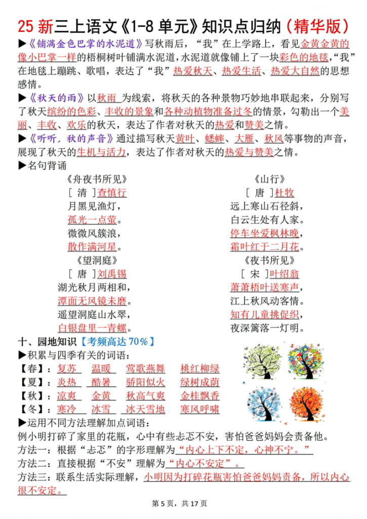 图片[5]-25新三上语文1-8单元知识点归纳（精华版）九大考点-宝库盒教辅资料站