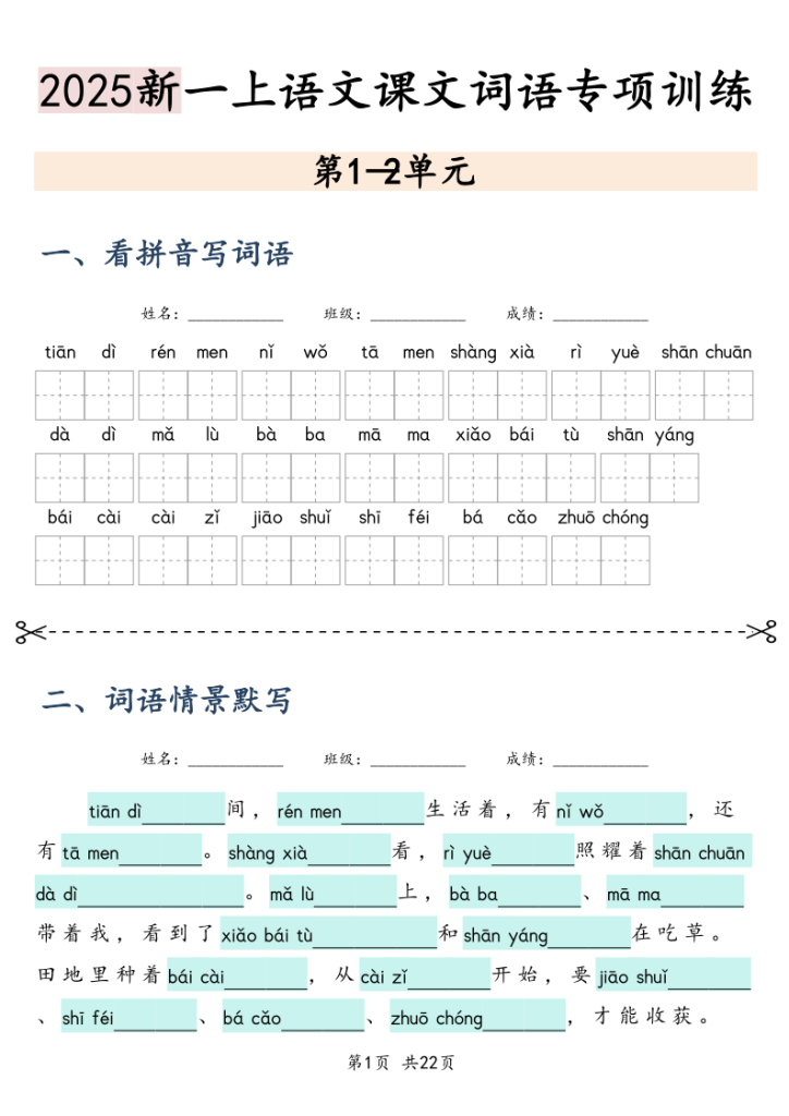 2025秋一上丨语文 词语情境默写练习（25新）-宝库盒教辅资料站