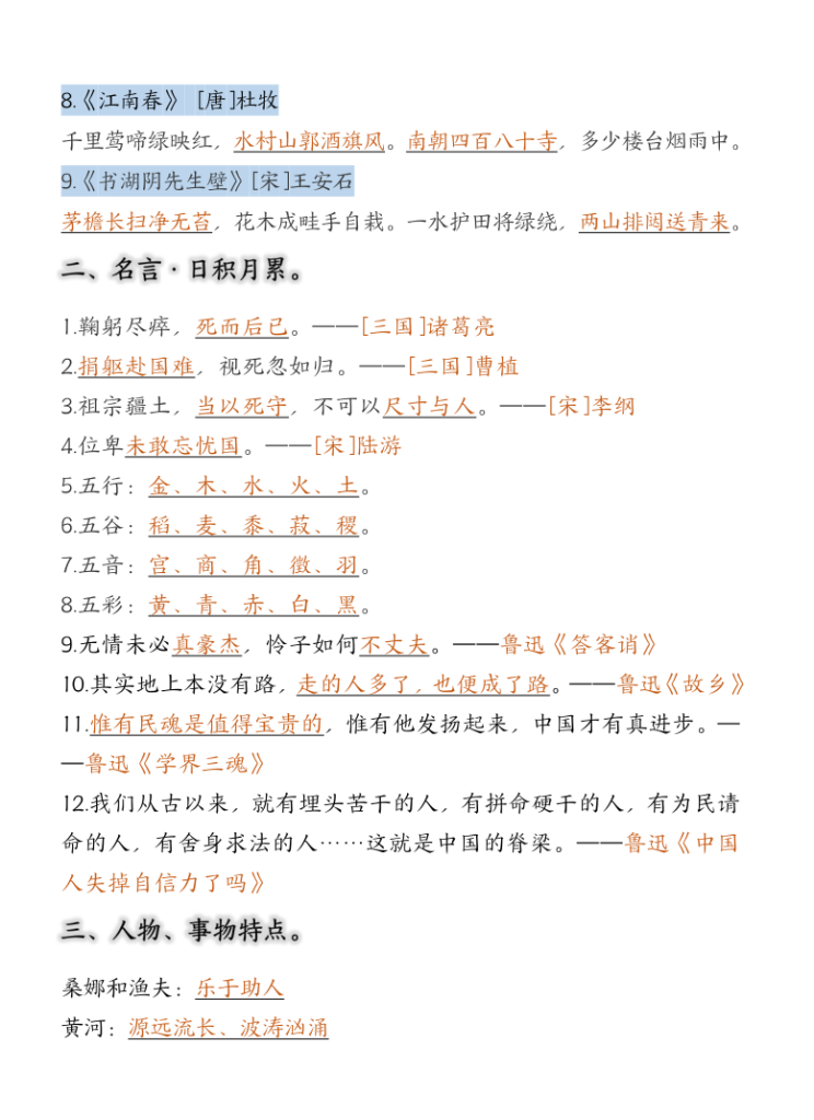 图片[2]-六年级语文上册高频考点知识汇总（必背古诗、名言、课文）-宝库盒教辅资料站