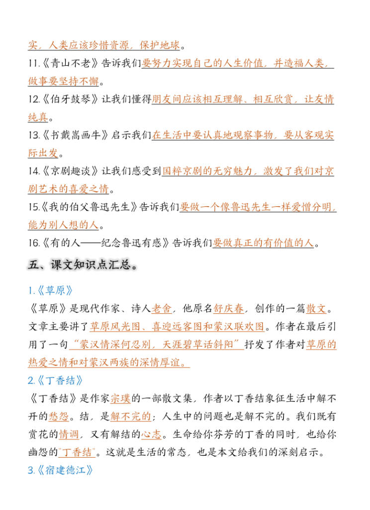 图片[4]-六年级语文上册高频考点知识汇总（必背古诗、名言、课文）-宝库盒教辅资料站