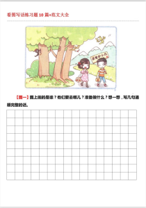 一二年级看图写话＋范文（10）篇-宝库盒教辅资料站